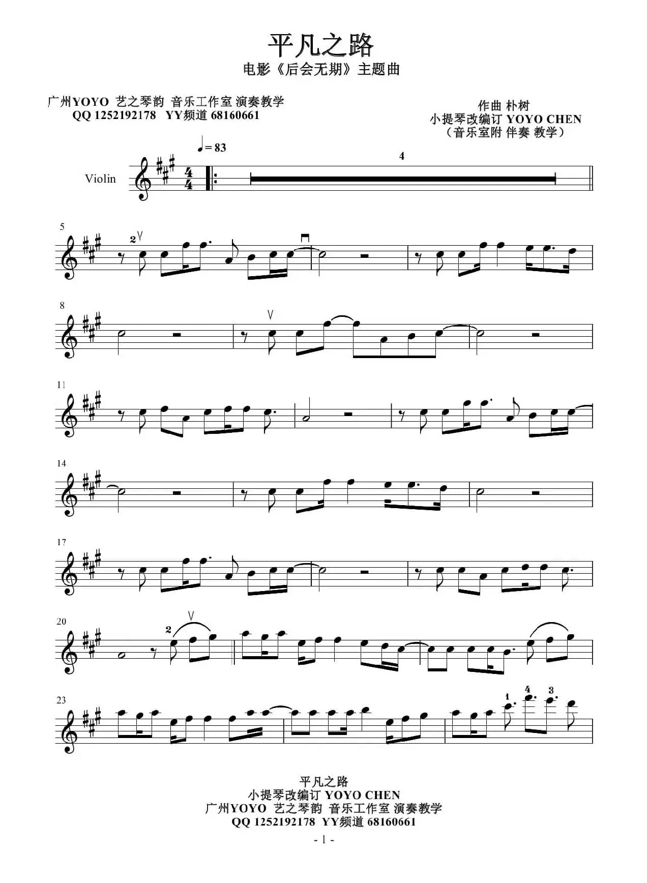 平凡之路（小提琴谱）（电影《后会无期》主题曲）