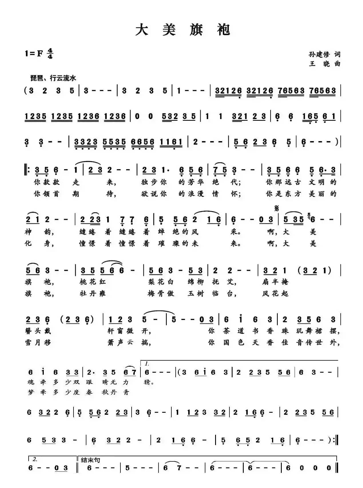 大美旗袍（旗袍协会会歌）