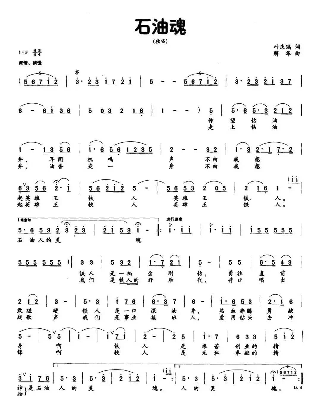 石油魂（叶庆瑞词 解华曲）