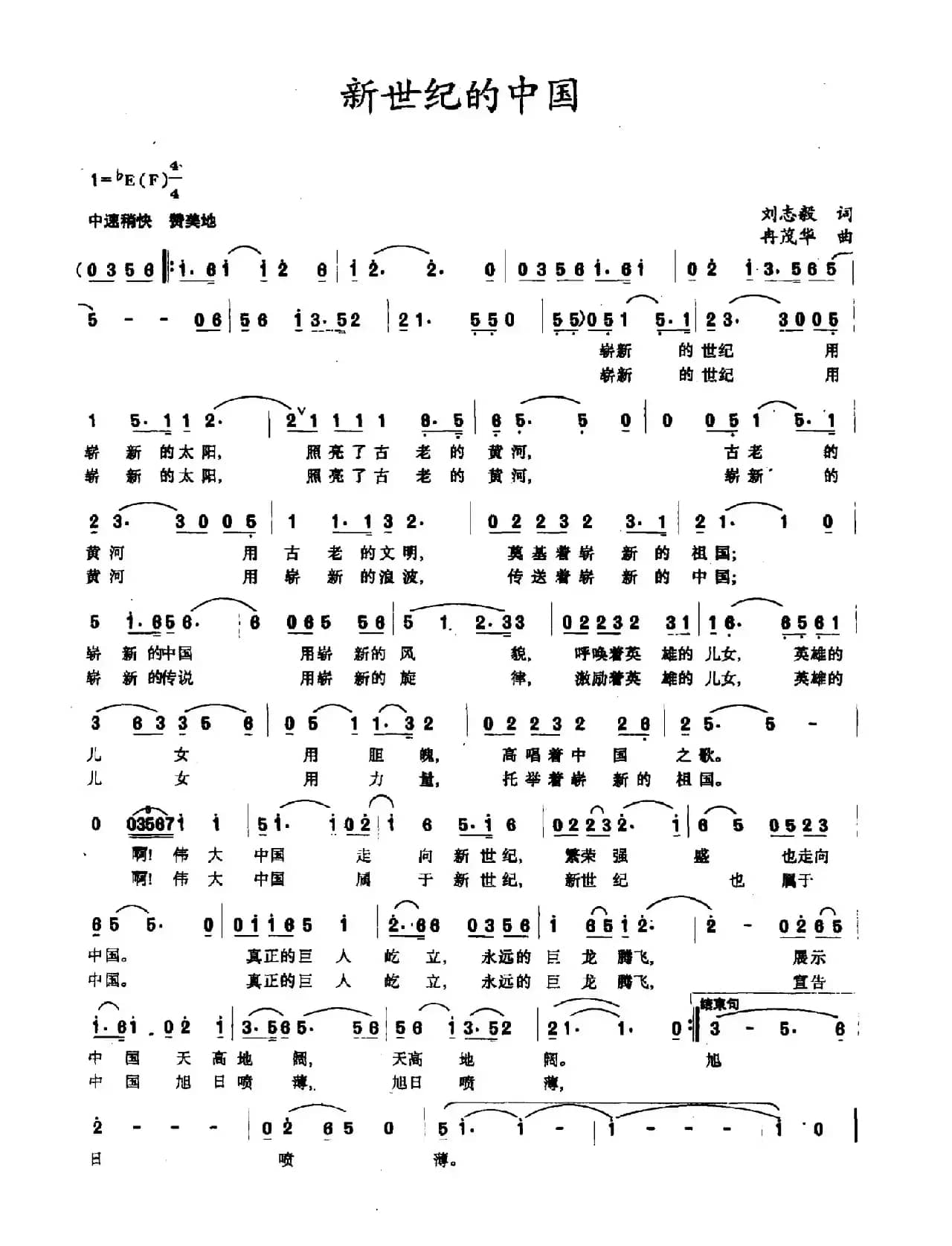 新世纪的中国（刘志毅词 冉茂华曲）