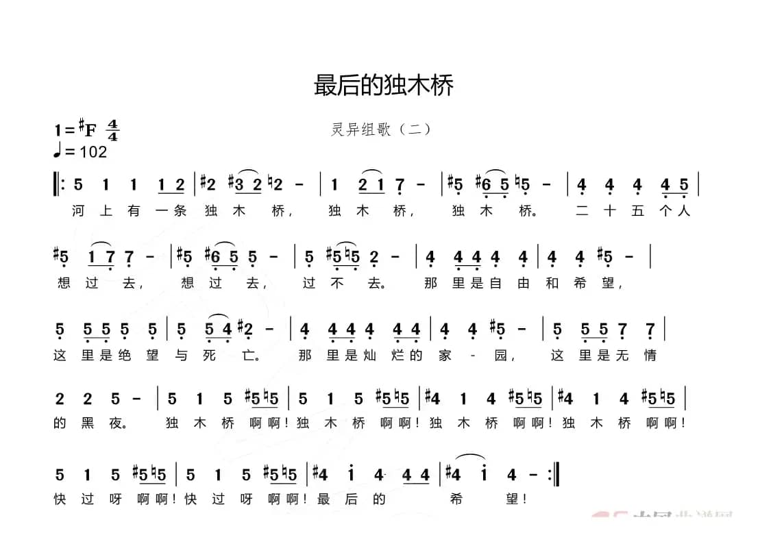 最后的独木桥（灵异组歌（二））