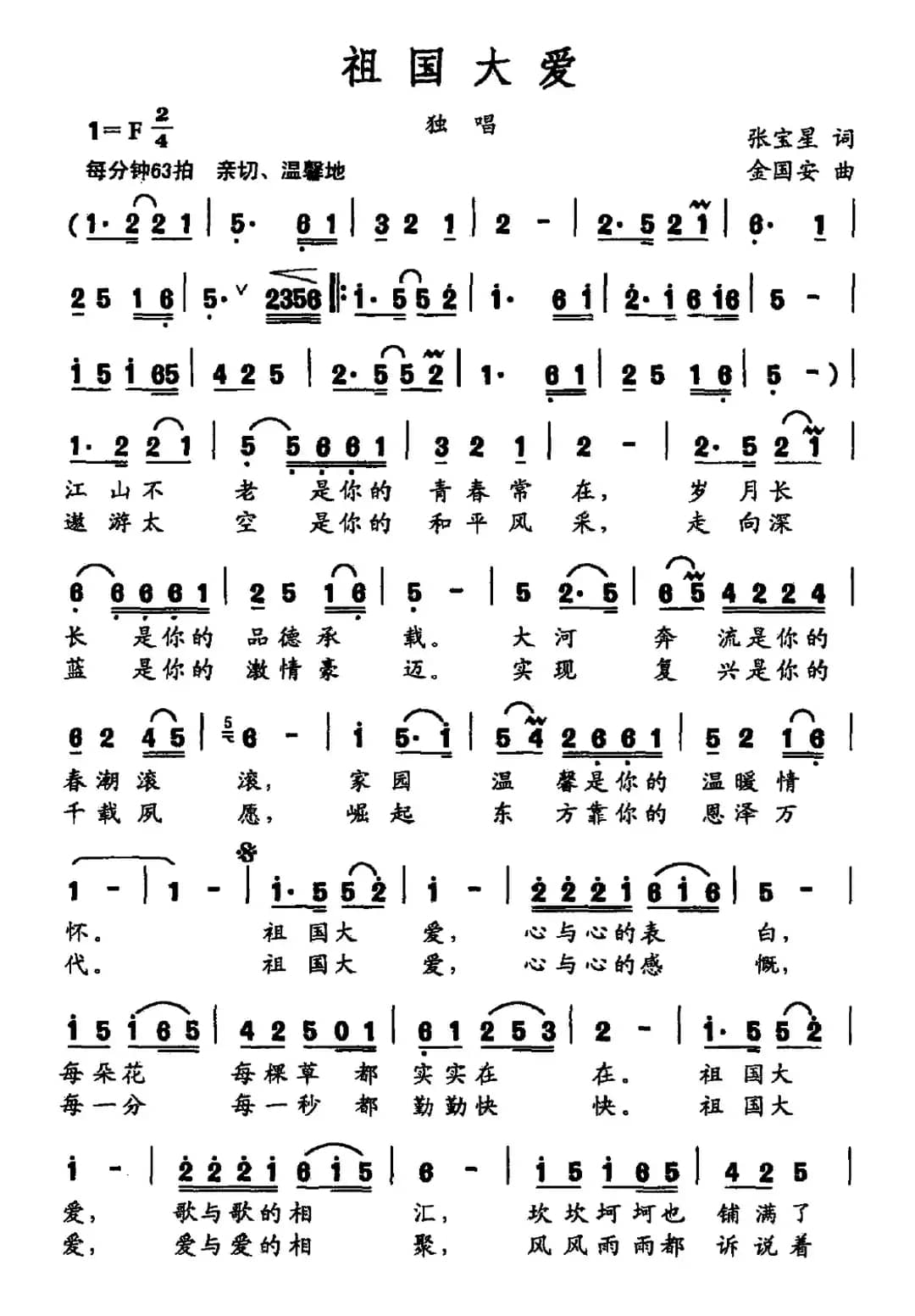 祖国大爱（张宝星词 金国安曲）