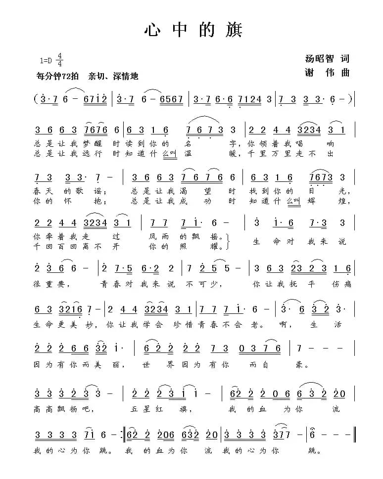 心中的旗（汤昭智词 谢伟曲）