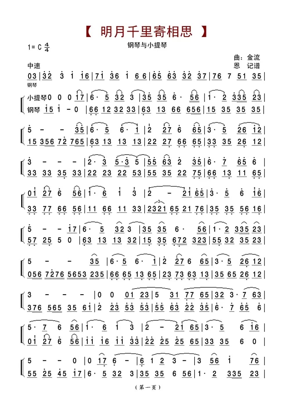 明月千里寄相思(钢琴与小提琴) 