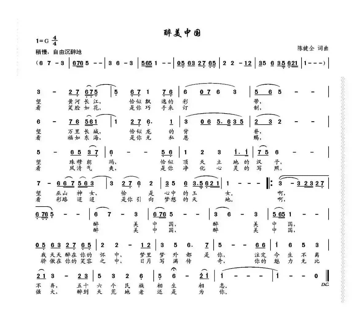 醉美中国（陈健全词 陈健全曲）