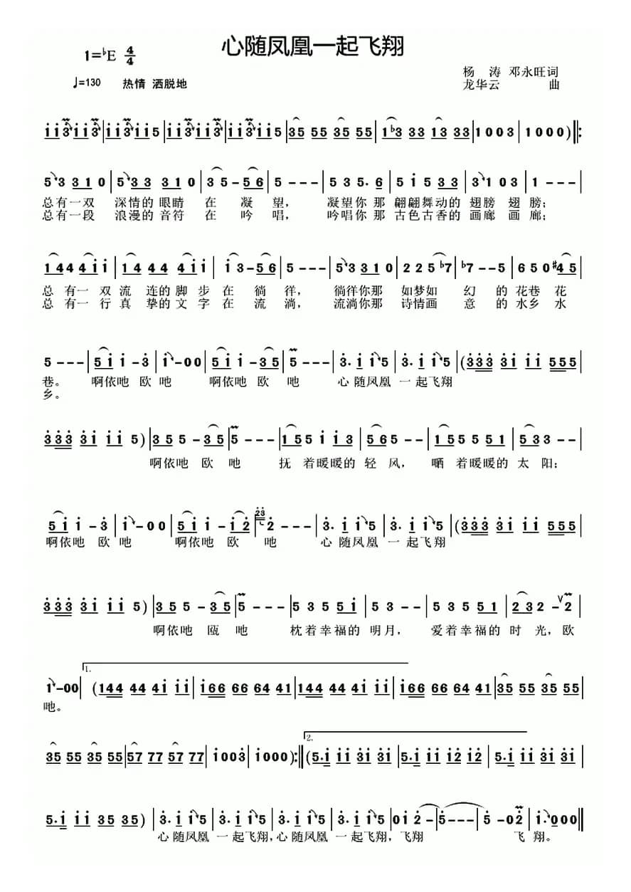 心随凤凰一起飞翔（杨涛 邓永旺词 龙华云曲）