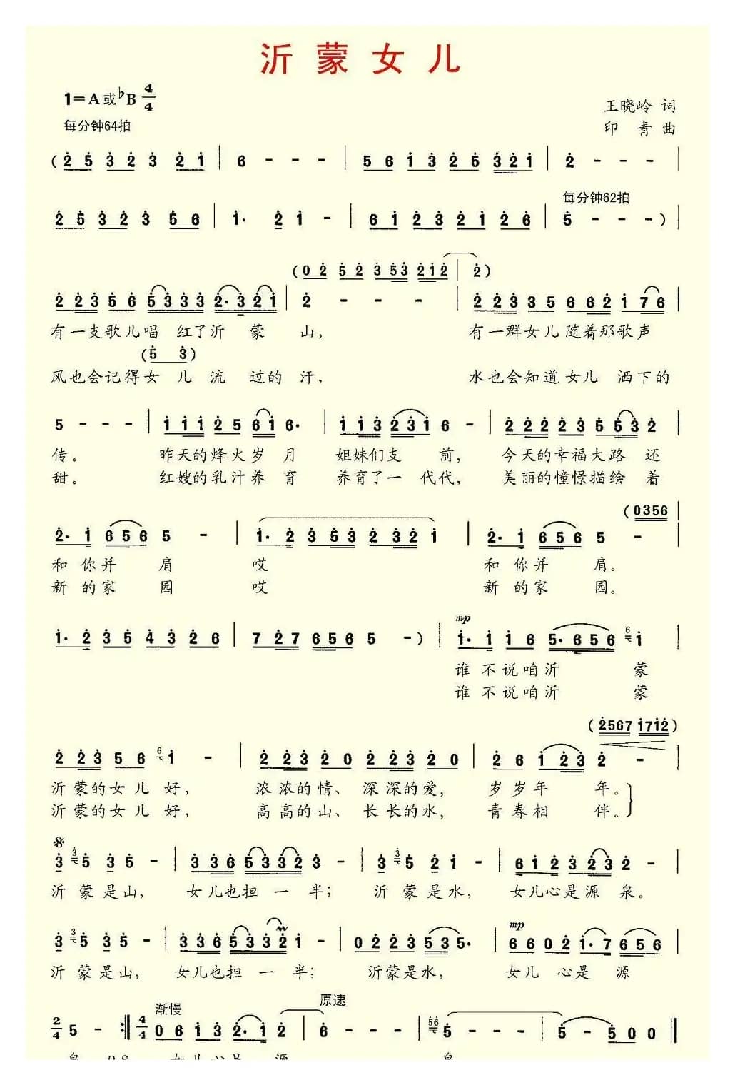 沂蒙女儿（王晓岭词 印青曲）