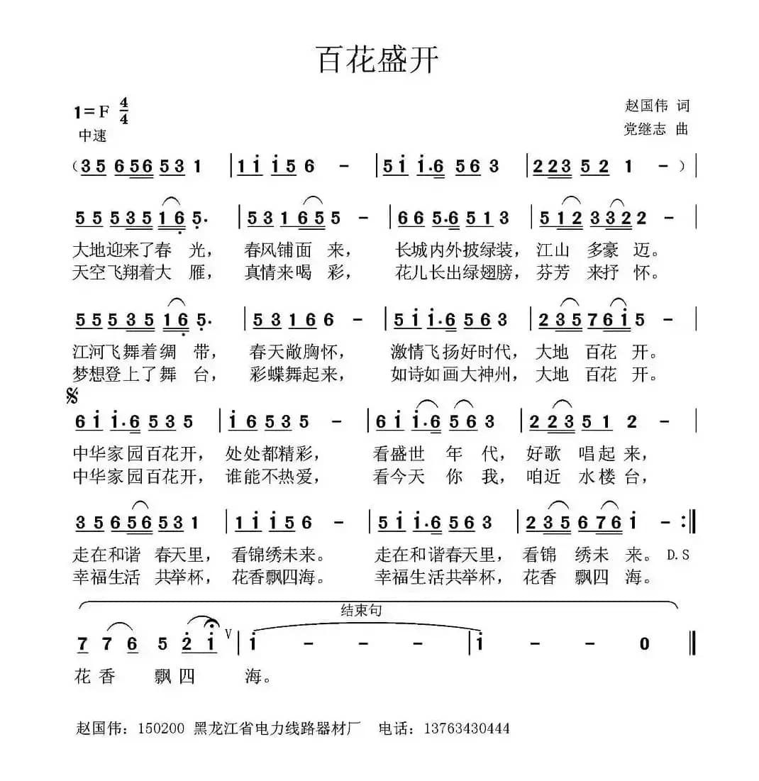 百花盛开 （赵国伟词 党继志曲）