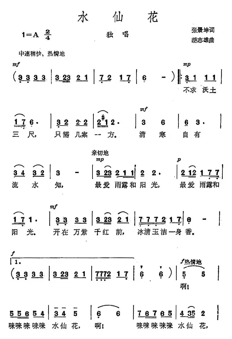 水仙花（张景坤词 胡志雄曲）
