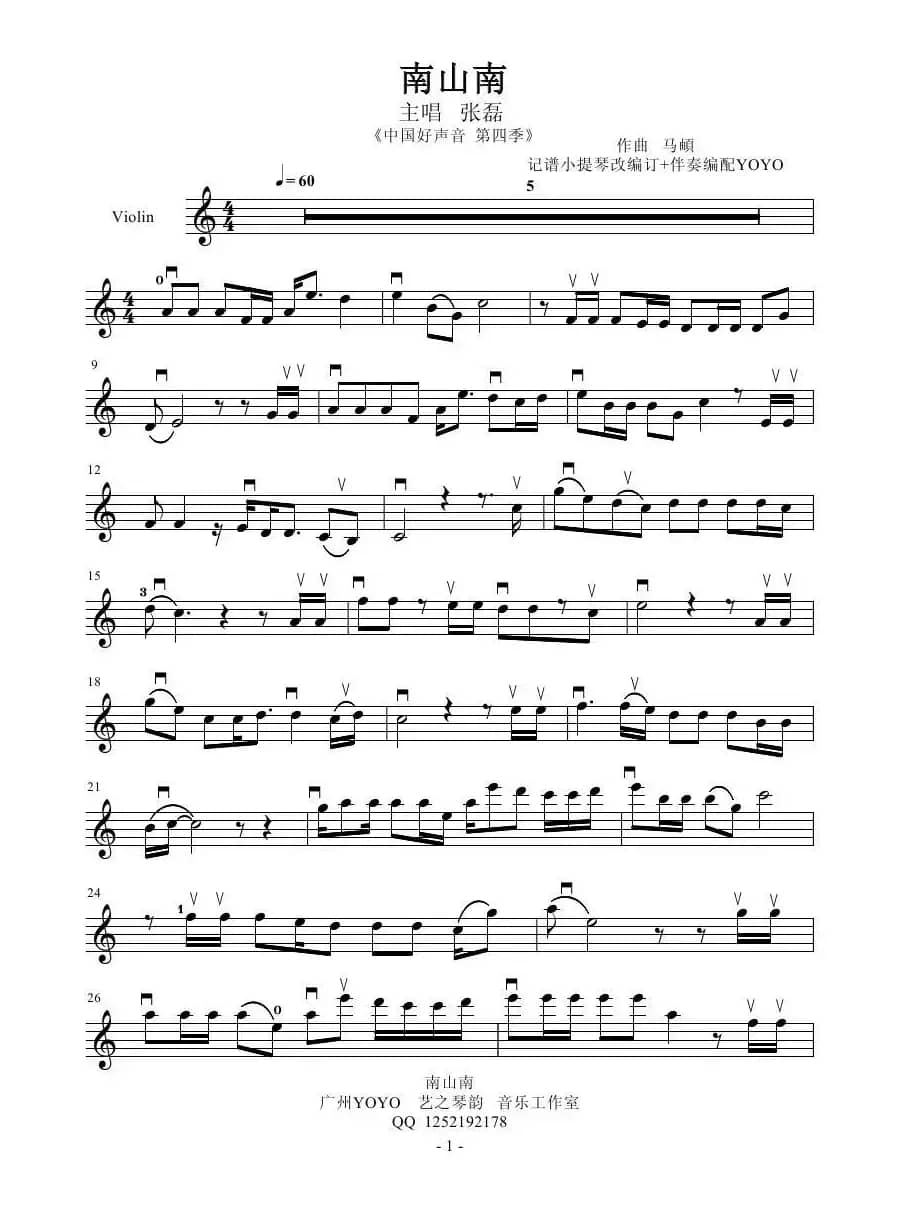 南山南（小提琴版首发）（小提琴谱）