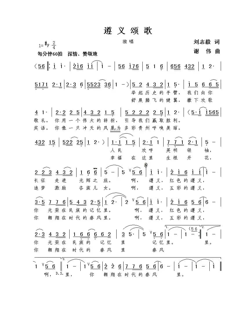 遵义颂歌（刘志毅词  谢伟曲）