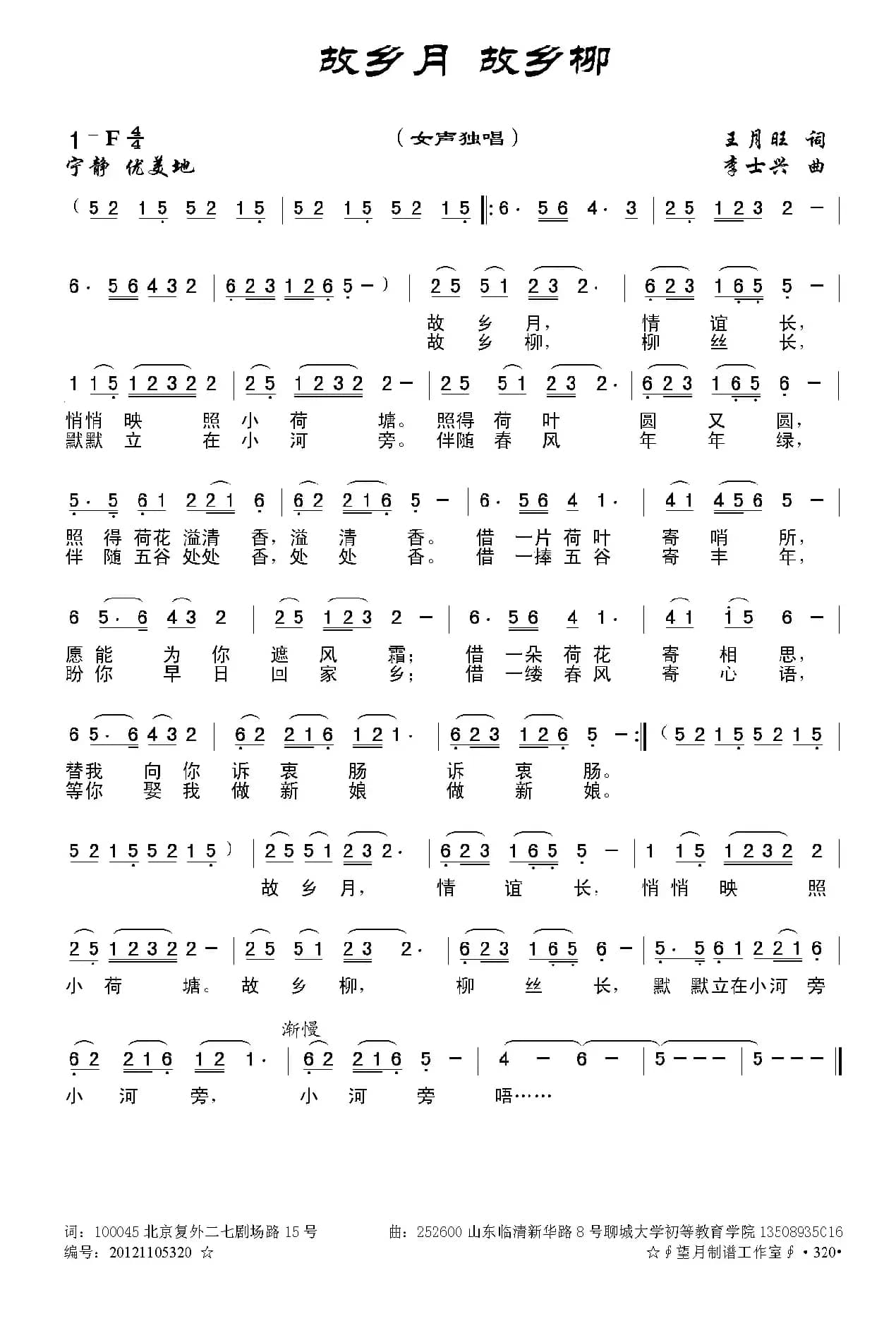 故乡月 故乡柳（王月旺词 张兰光曲）