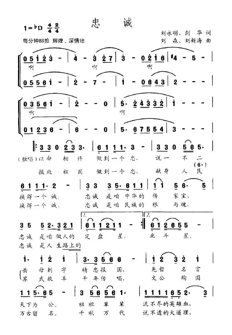 忠诚（刘永明作词 刘森作曲）