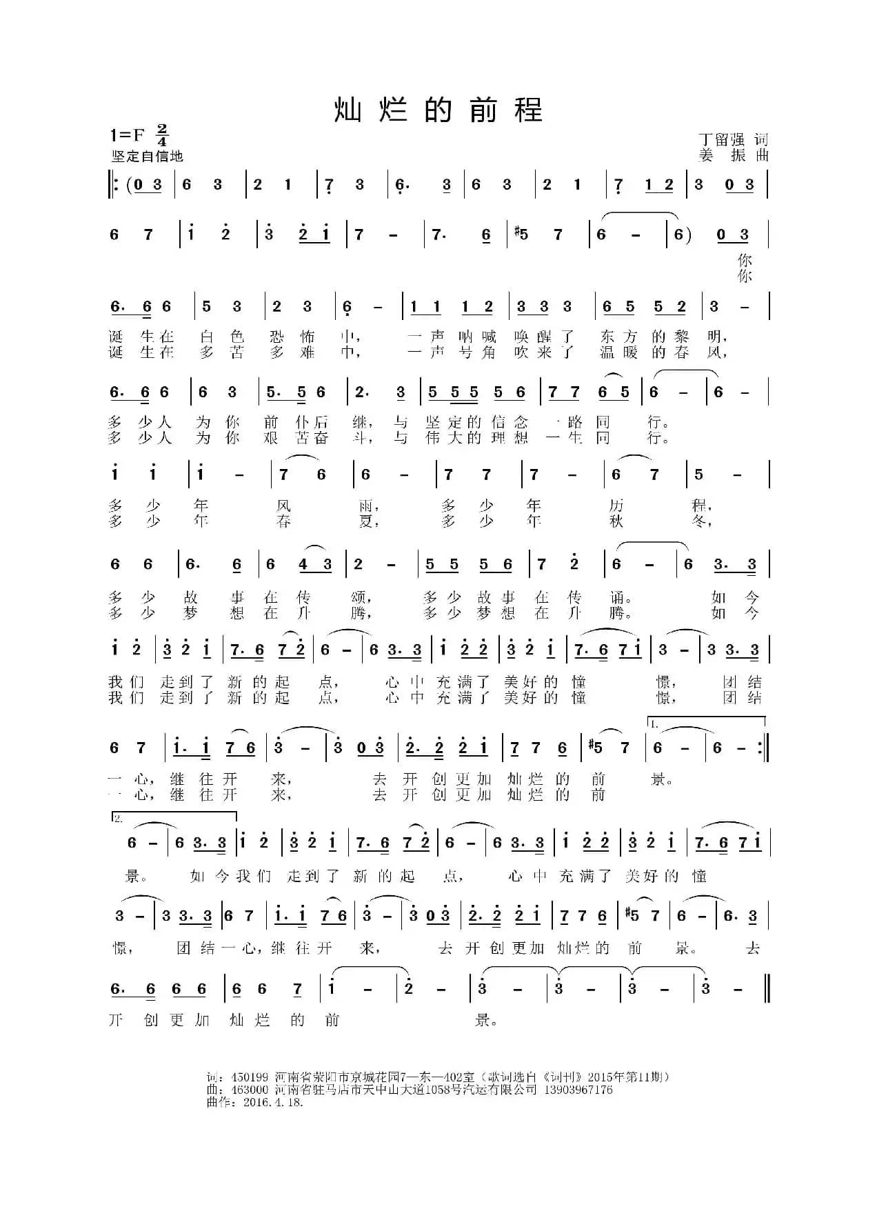 灿烂的前程（丁留强词 姜振曲）