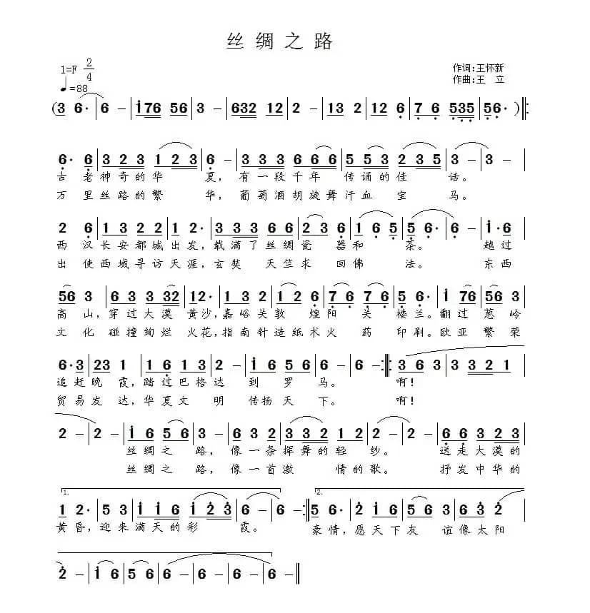 丝绸之路（王怀新词 王立曲）
