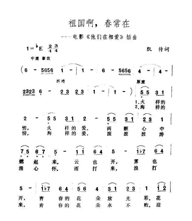 祖国啊，春常在（电影《他们在相爱》插曲）