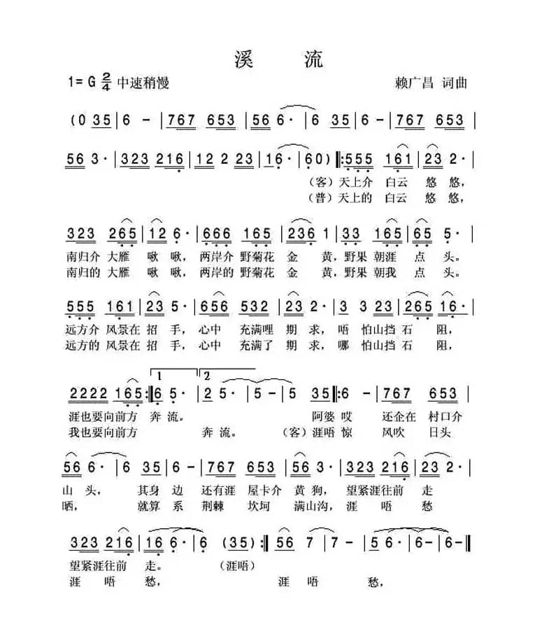 溪流（客家方言歌曲）