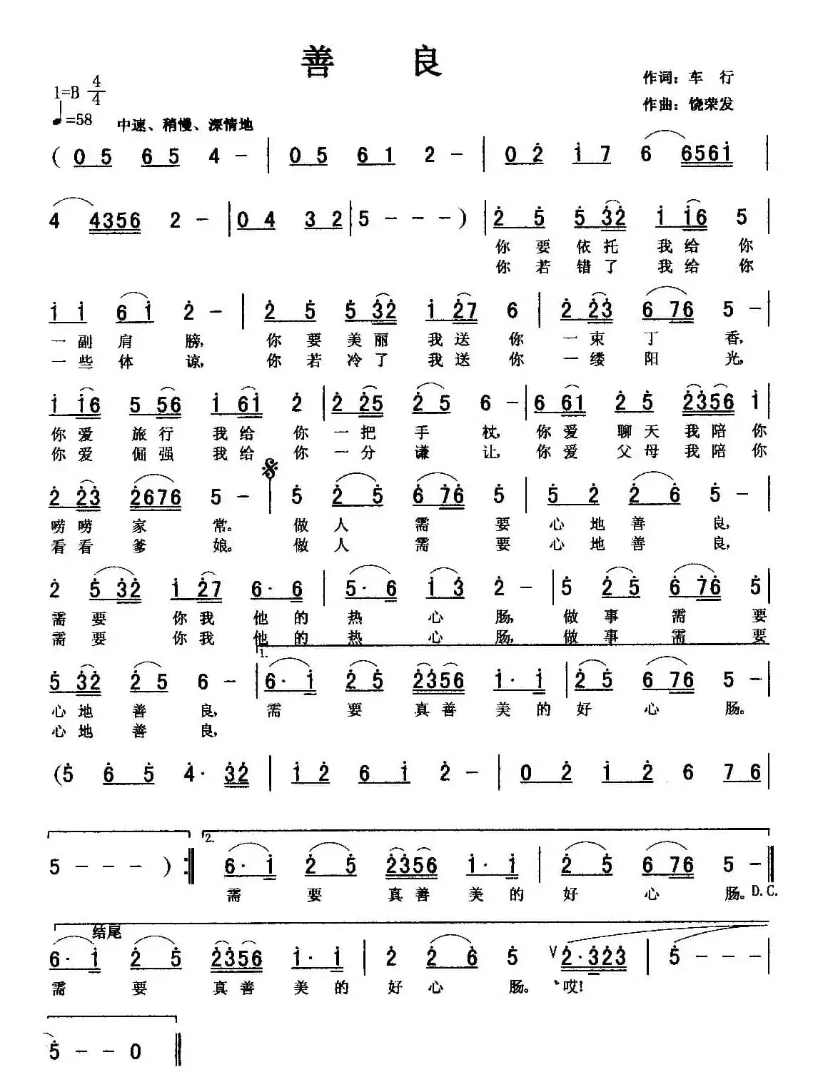 善良（车行词 饶荣发曲）