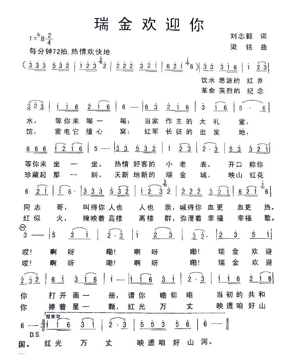 瑞金欢迎你（刘志毅词 梁铭曲）