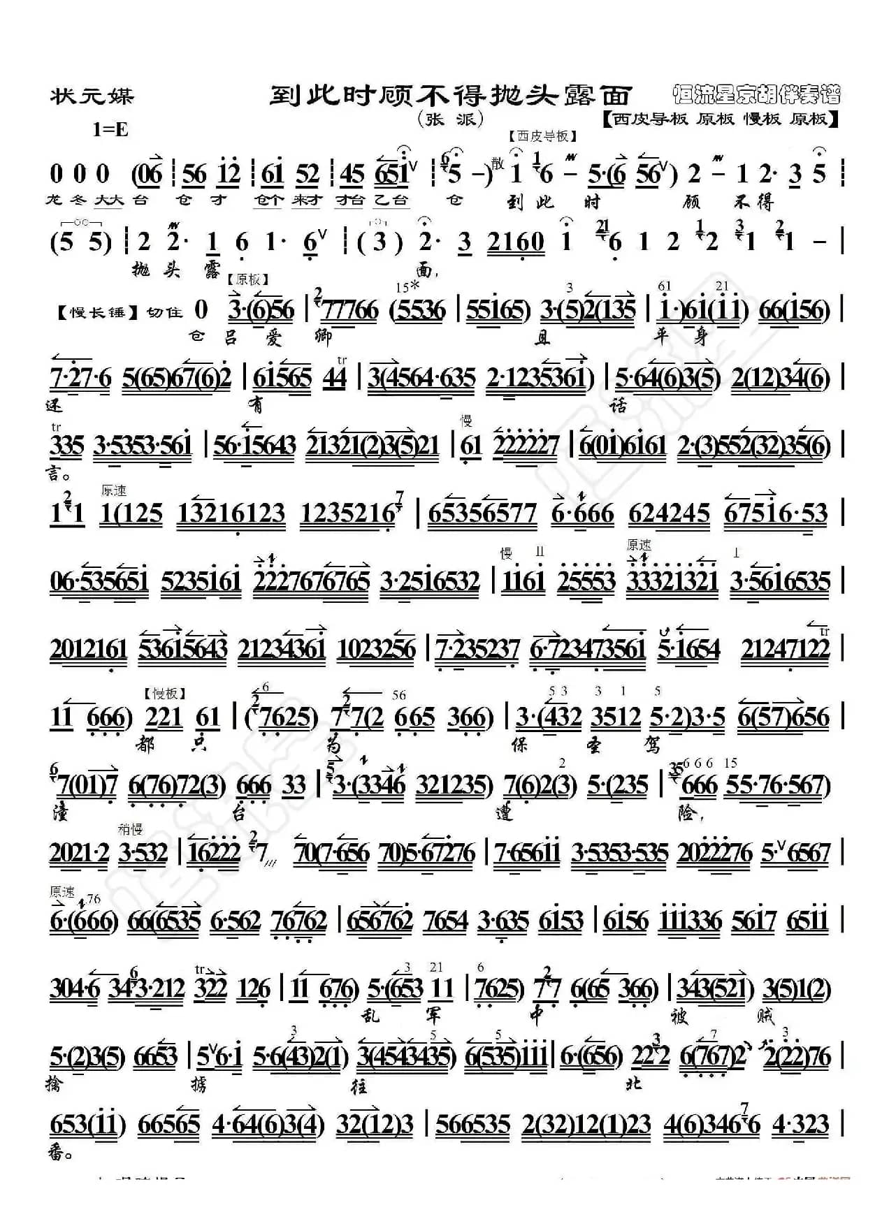 状元媒·到此时顾不得抛头露面（京胡伴奏谱）