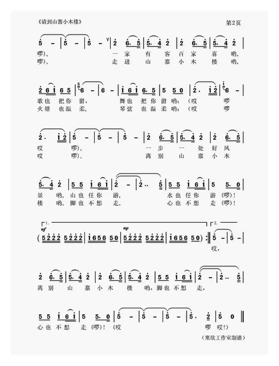 请到山寨小木楼(卢云生词 顾春雨曲)