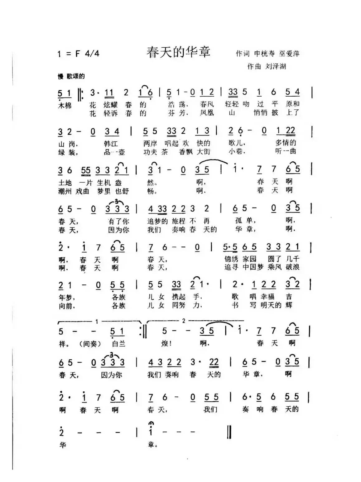 春天的华章 （申恍寿  巫爱萍词 刘泽湖曲）