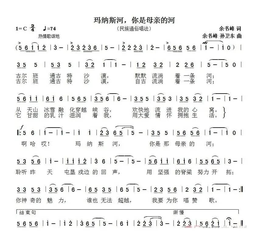 玛纳斯河，母亲的河（余书峰词余书峰孙卫东曲）