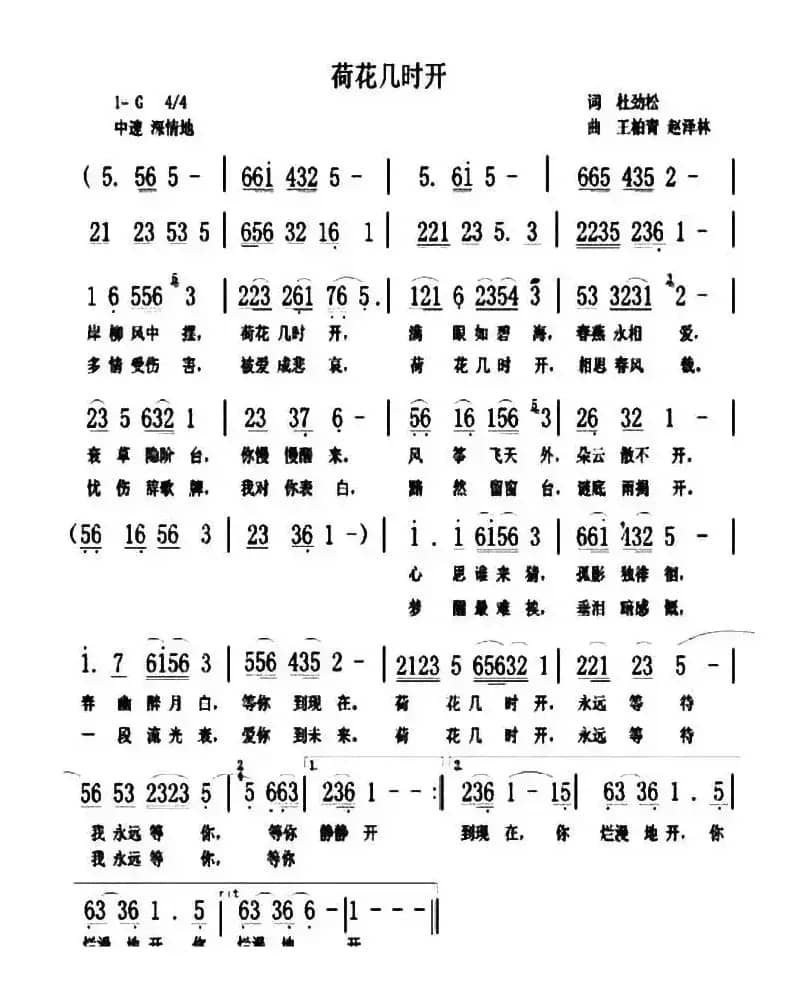 荷花几时开（杜劲松词 王柏清 赵泽林曲）