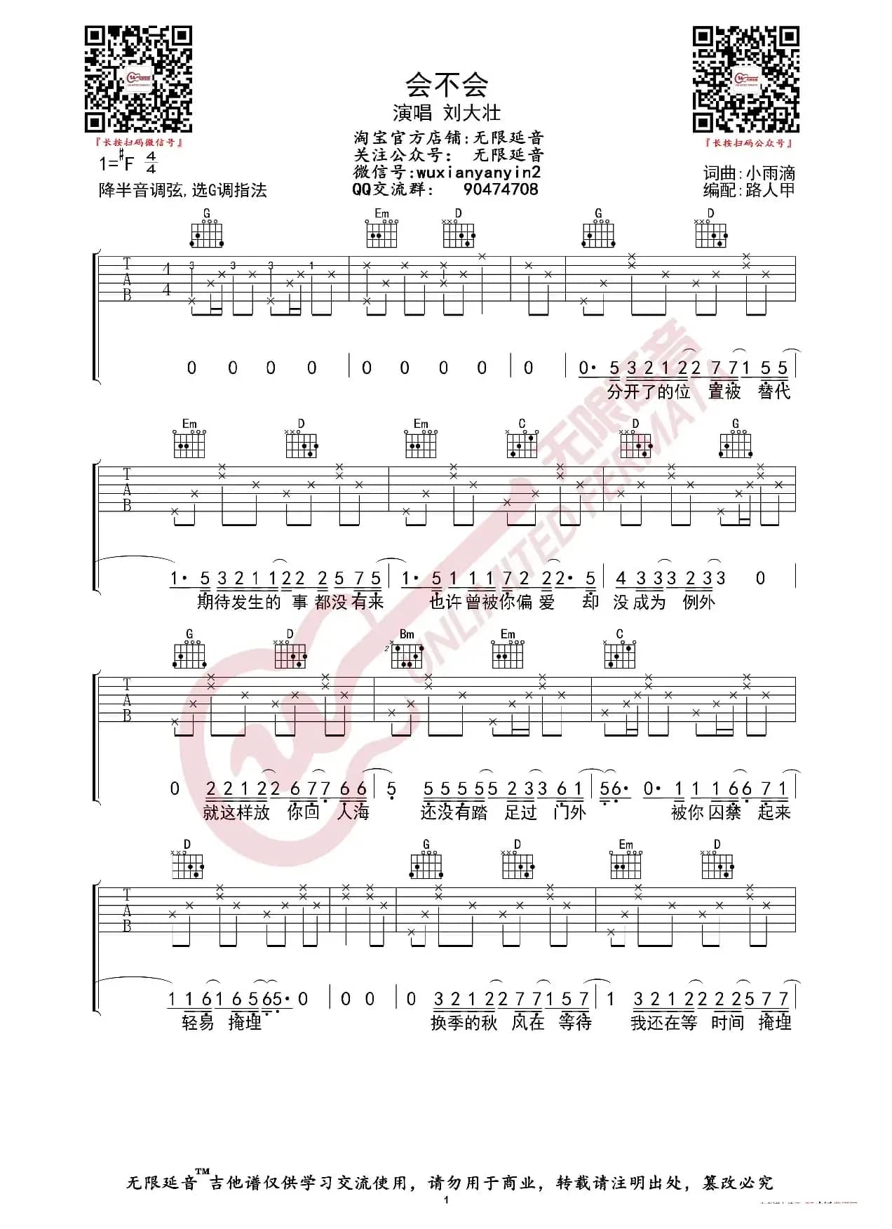 刘大壮 会不会 吉他谱（无限延音编配）