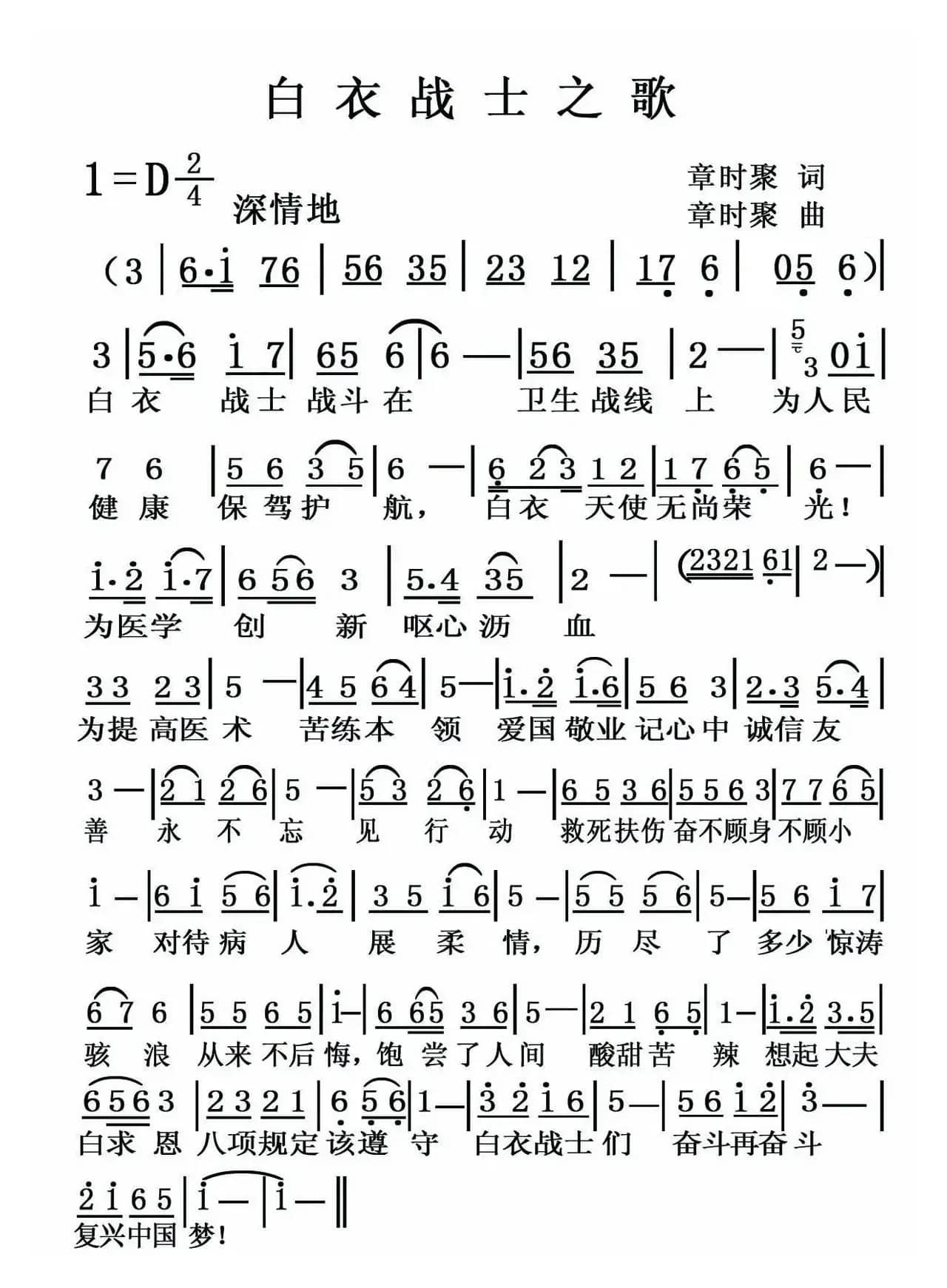 白衣战士之歌（章时聚词 章时聚曲）