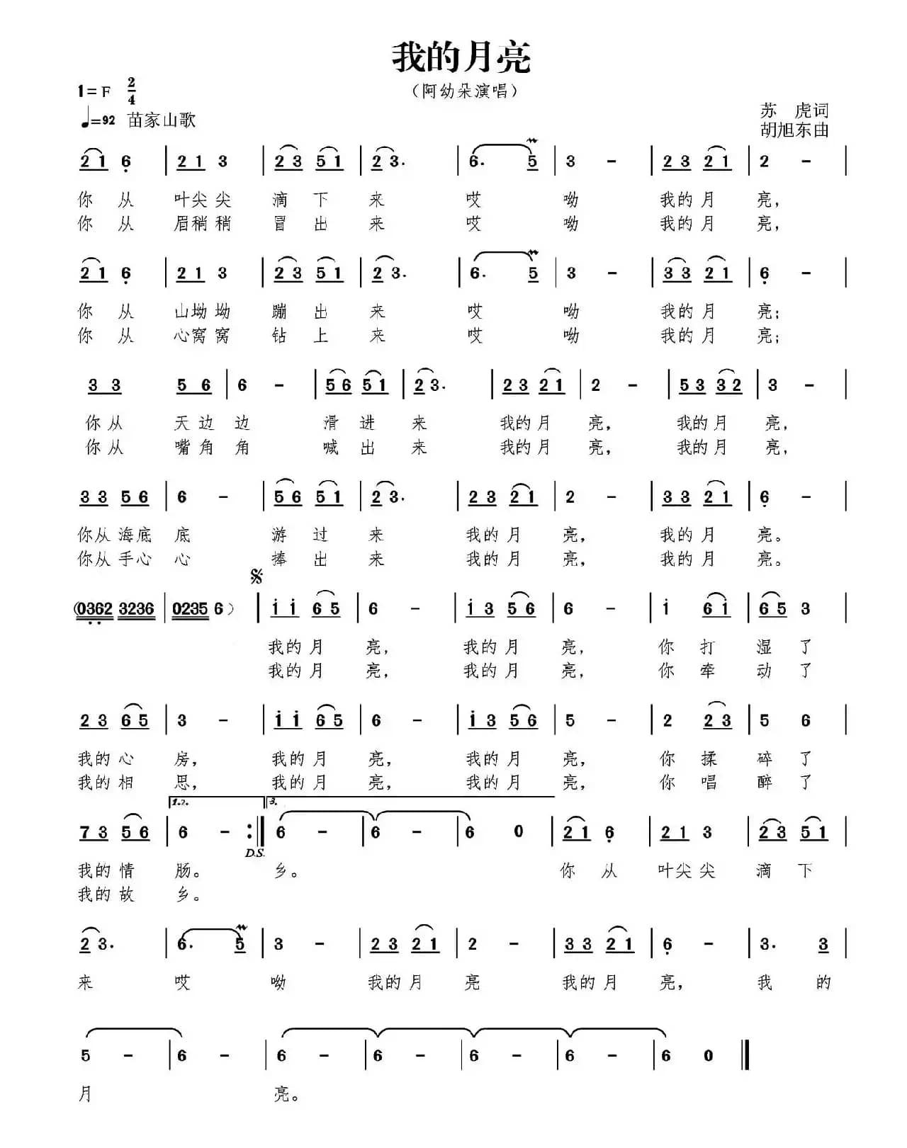 我的月亮（又名：韭菜坪之歌）