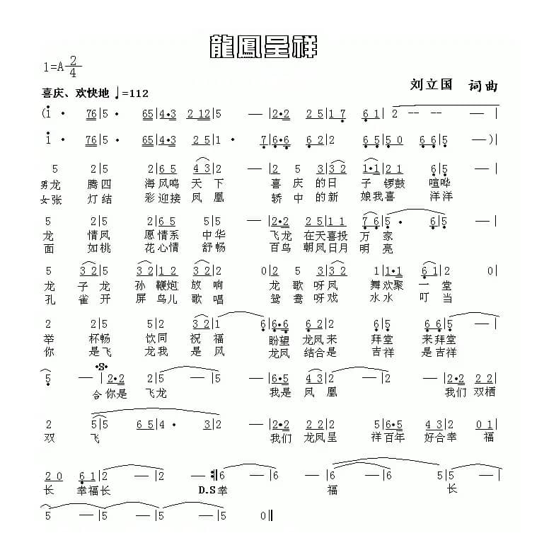 龙凤呈祥（刘立国 词曲）
