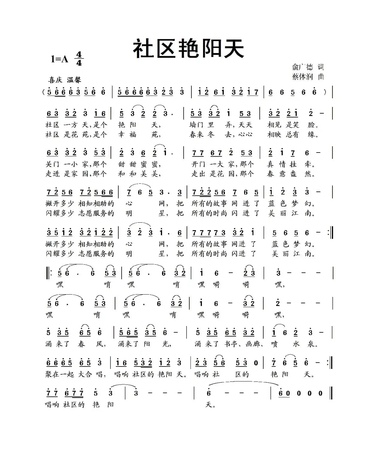 社区艳阳天（俞广德词 蔡体润曲）