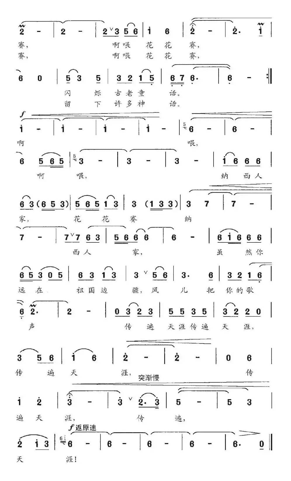 纳西人家（石顺义词 金鸿为曲）