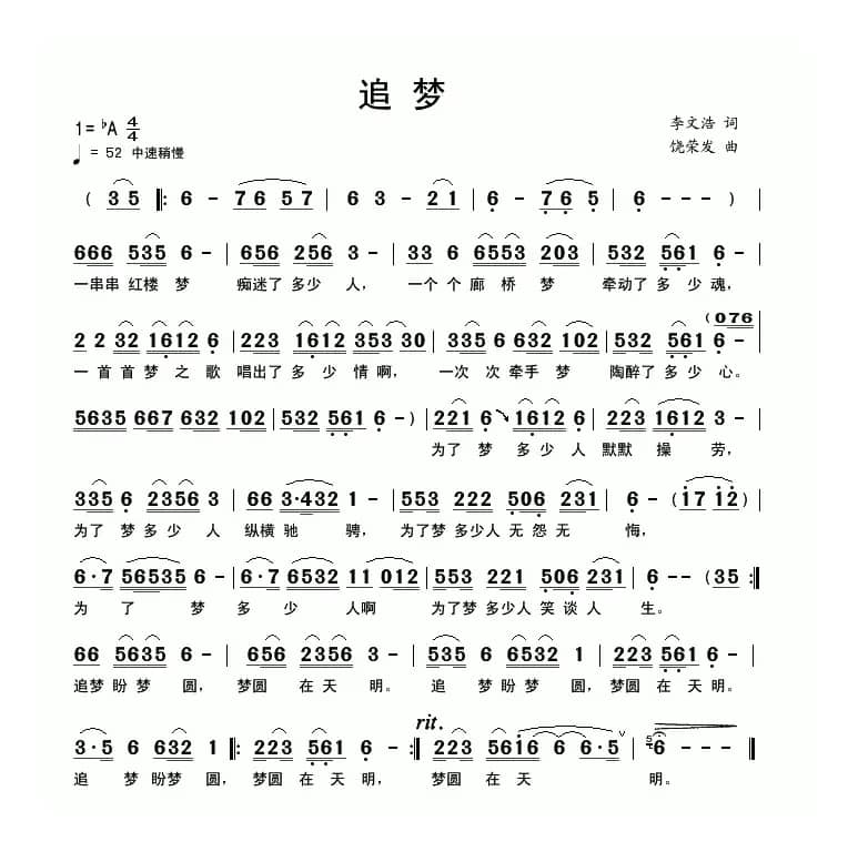 追梦（李文浩词 饶荣发曲）