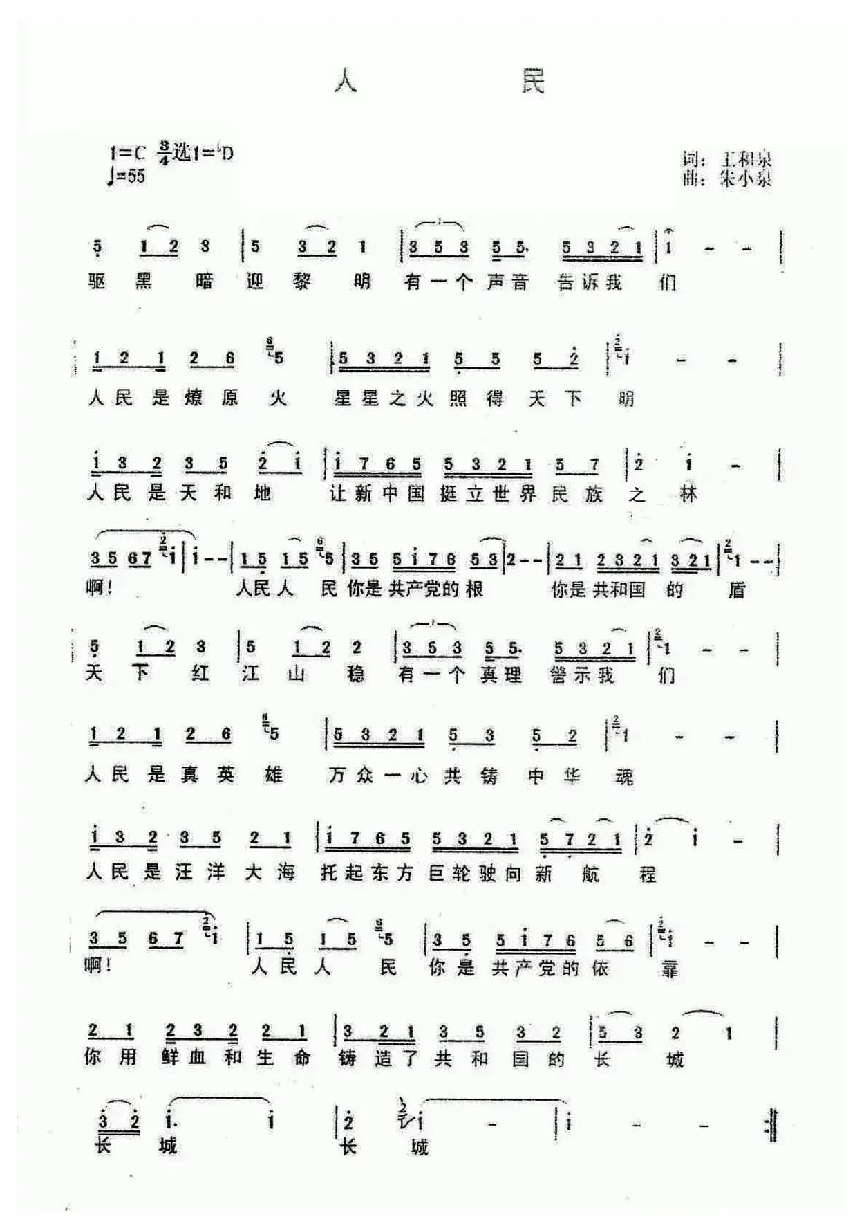 人民（王和泉词 朱少泉曲）