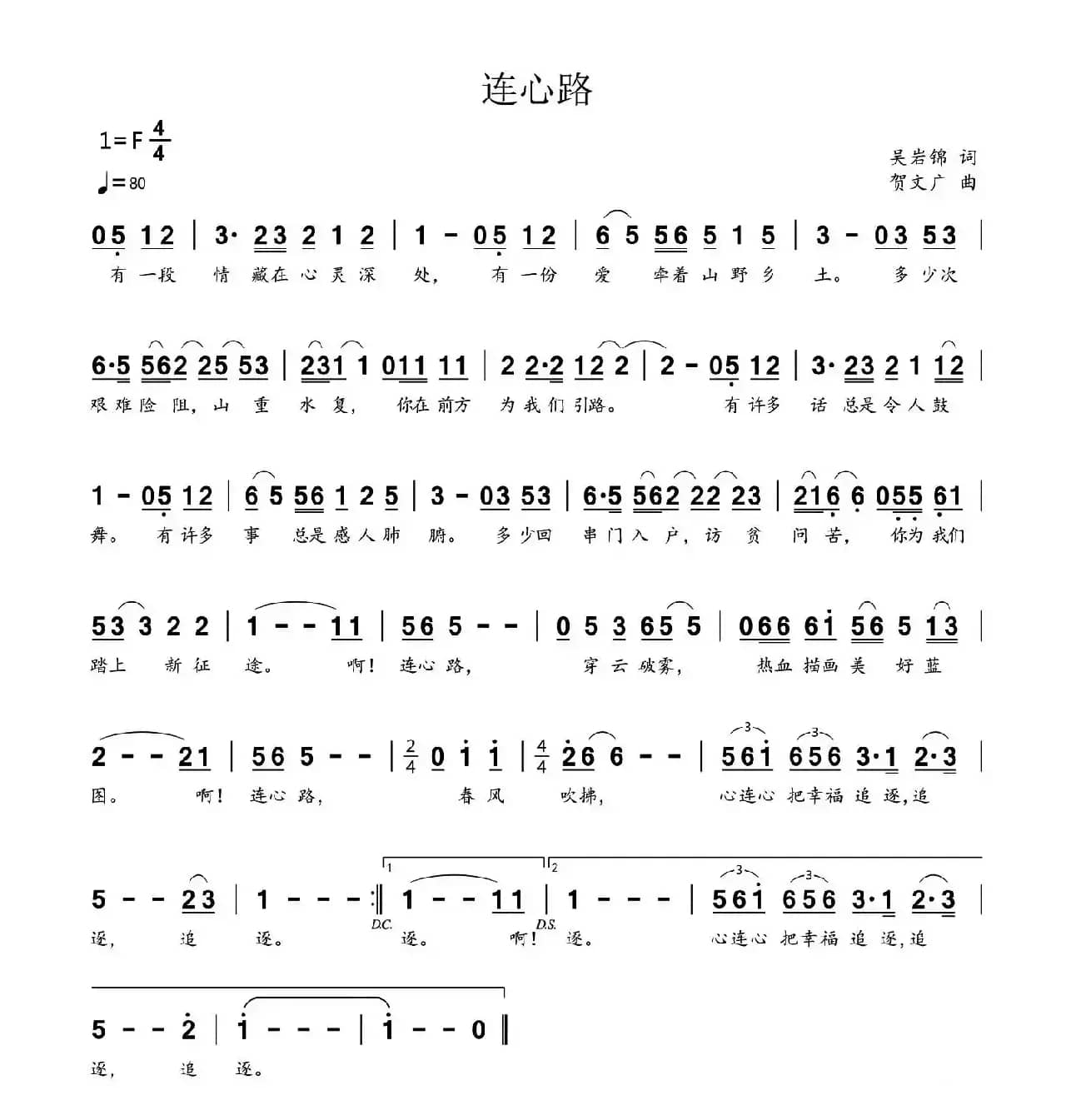 连心路（吴岩锦词 贺文广曲）