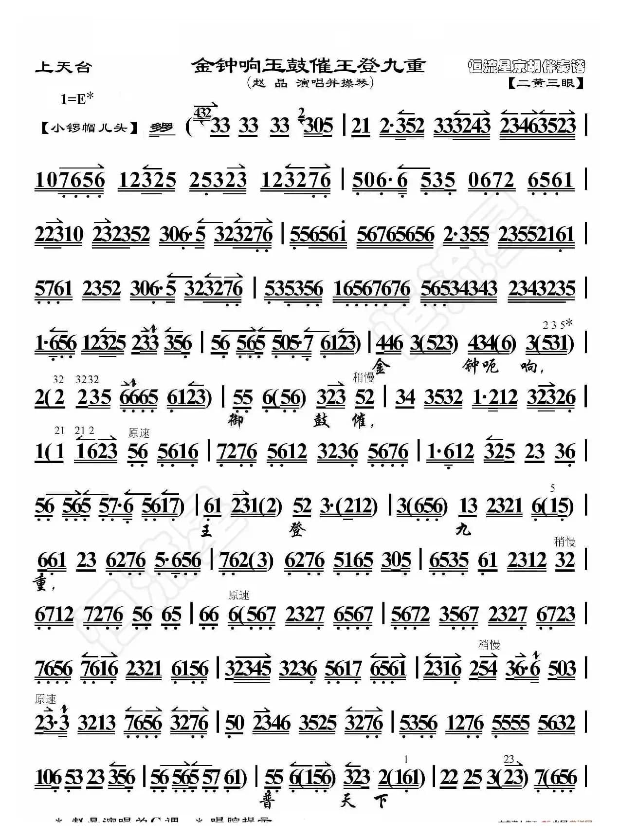 上天台·金钟响玉鼓催龙登九重（京胡伴奏谱）