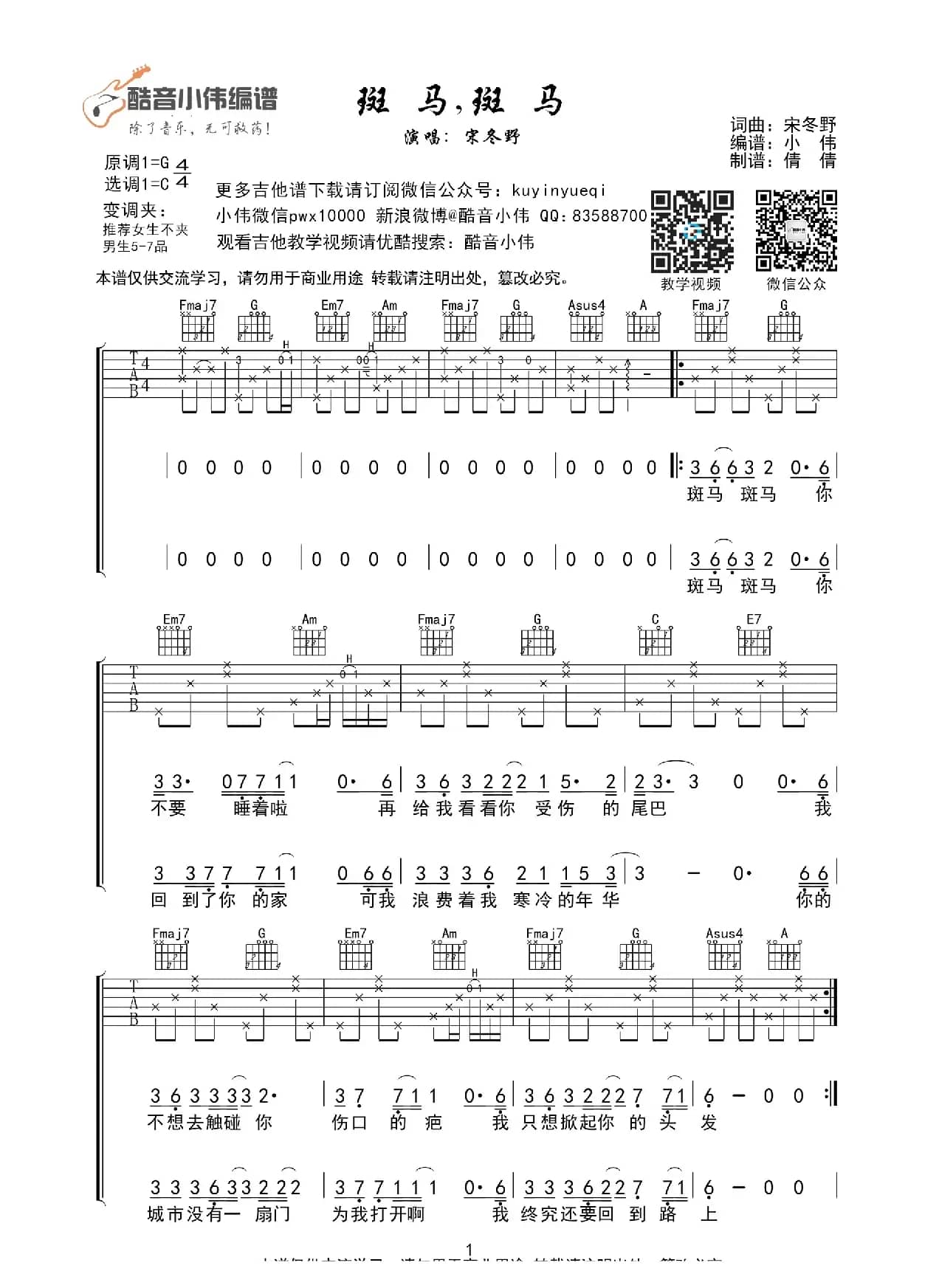 斑马斑马（C调带前奏间奏吉他谱、酷音小伟编谱）