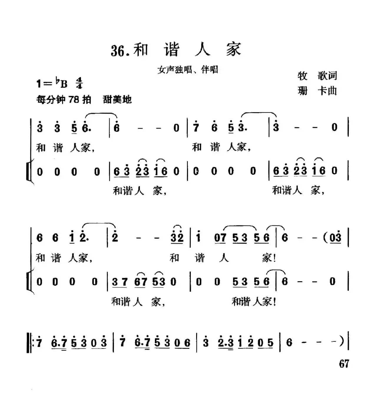 和谐人家（牧歌词 珊卡曲）