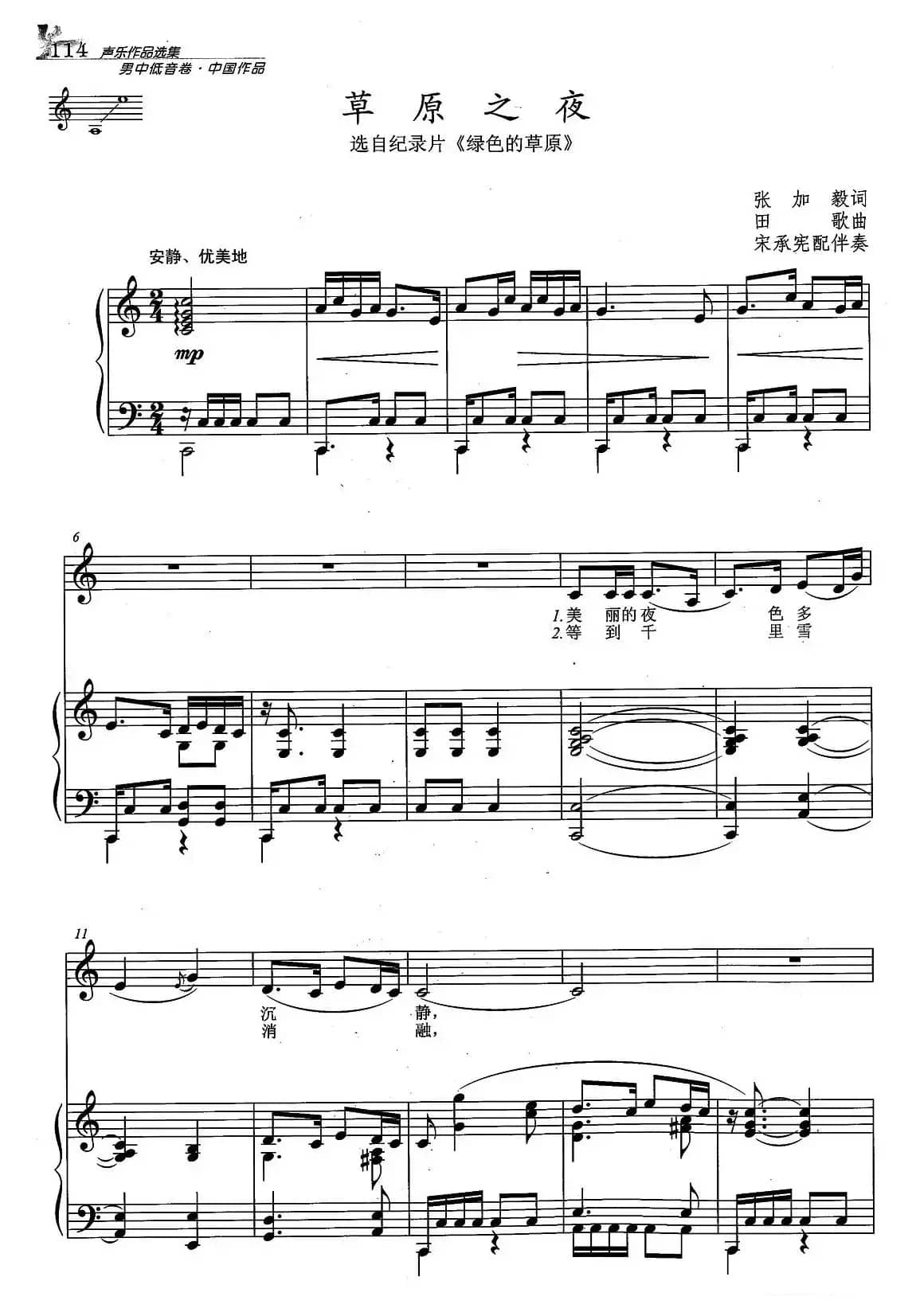 草原之夜（张加毅词 田歌曲、C调正谱）