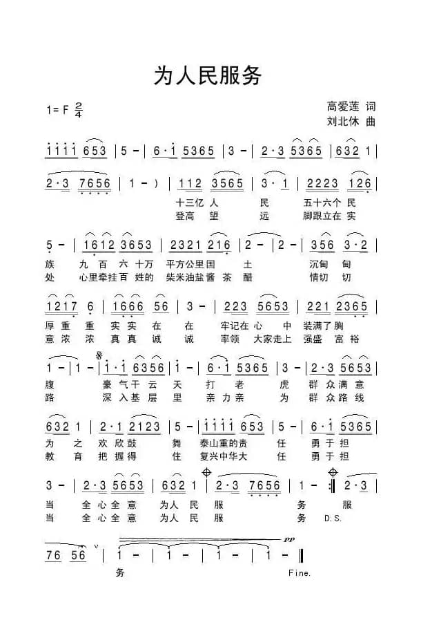 为人民服务（高爱莲词 刘北休曲）