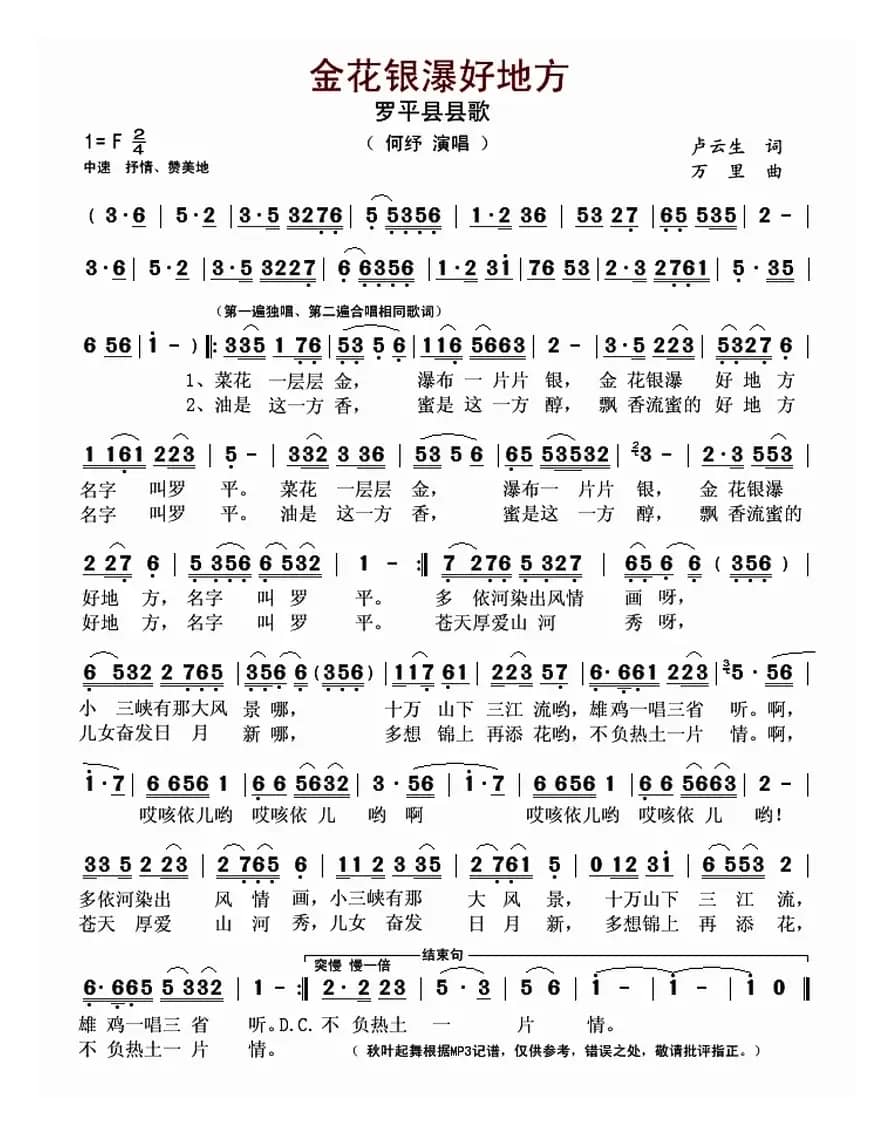金花银瀑好地方（罗平县县歌）