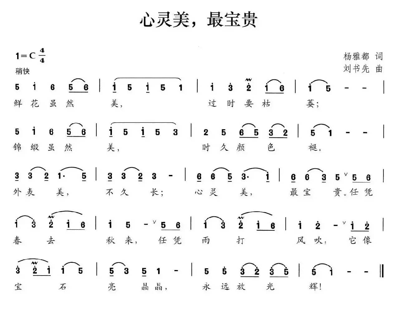 心灵美，最宝贵（杨雅都词 刘书先曲）