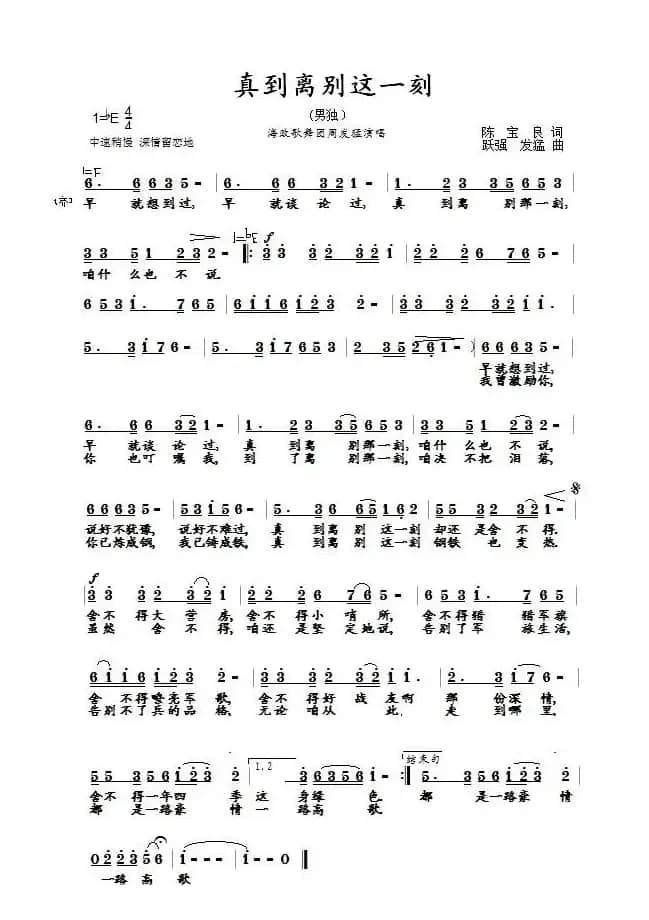 真到离别这一刻(陈宝良词 跃强曲)