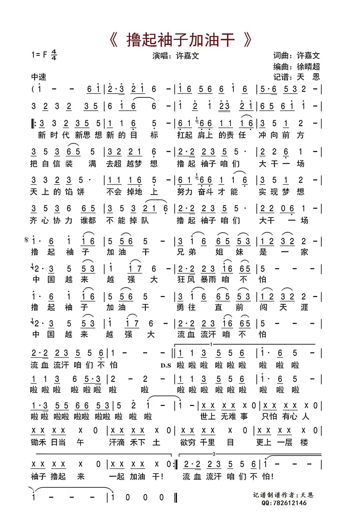 撸起袖子加油干（许嘉文词 许嘉文曲）