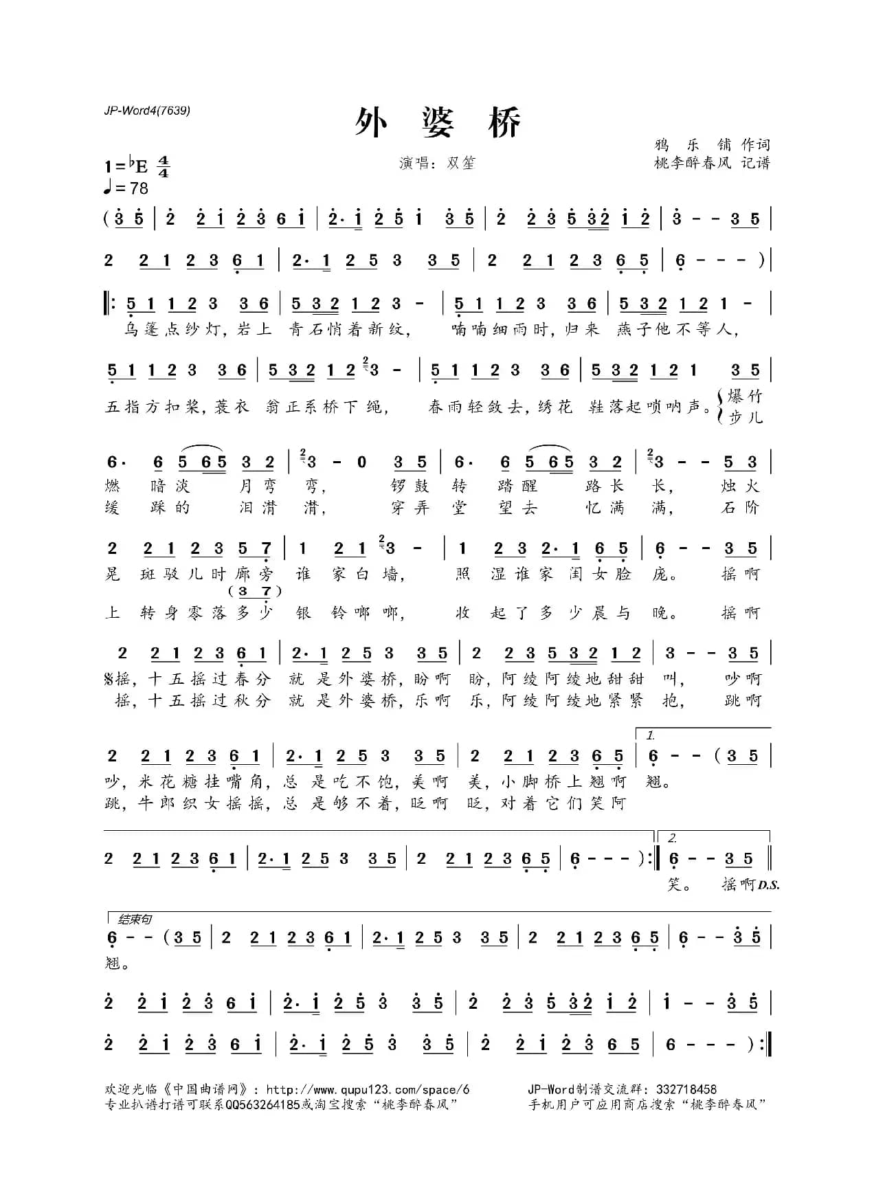 外婆桥（鸦乐铺词）