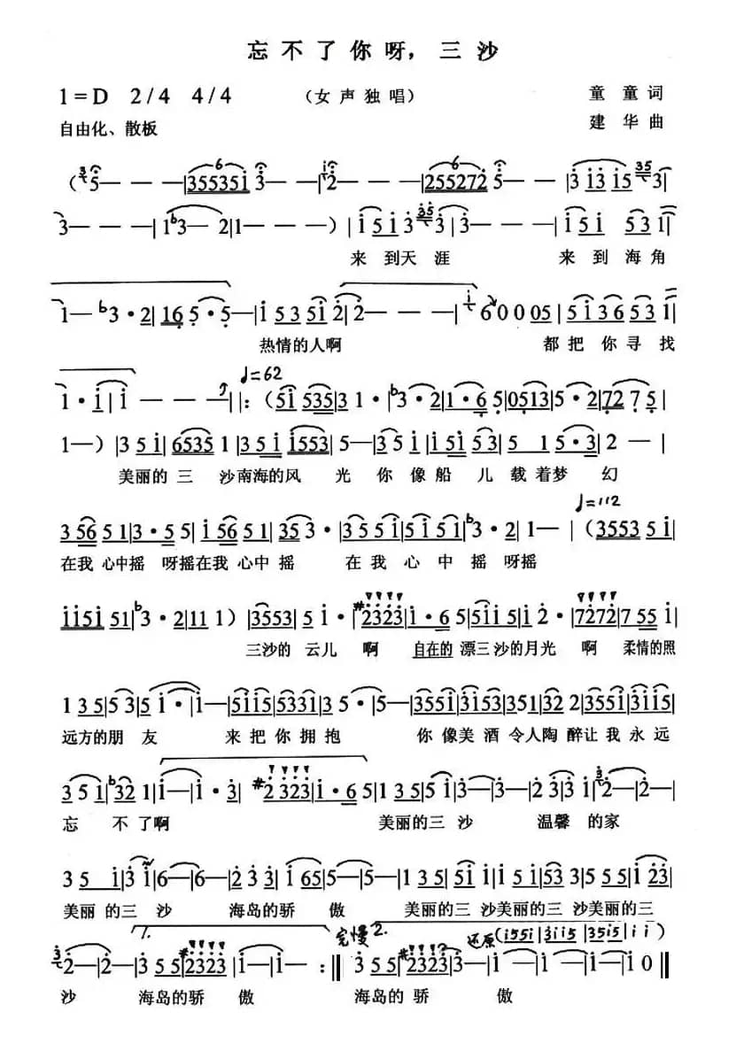 忘不了你呀，三沙