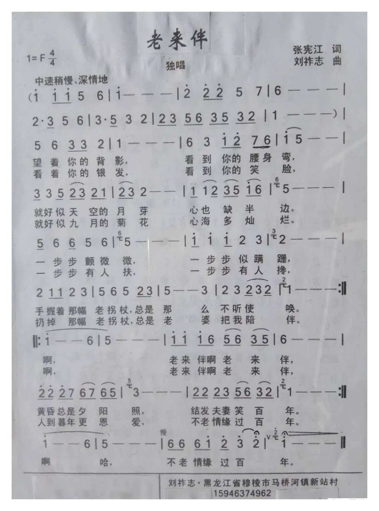 老来伴（张宪江词 刘祚志曲）