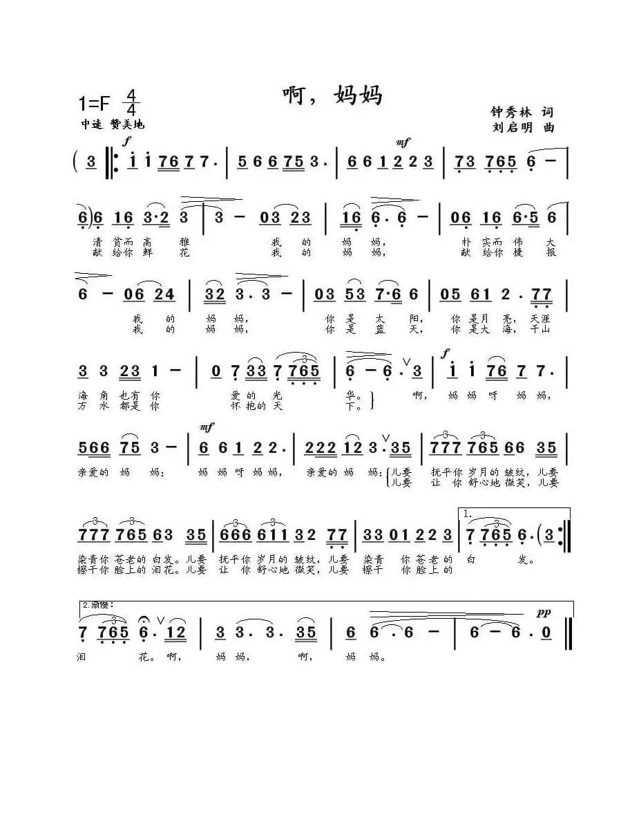 啊，妈妈（钟秀林词 刘启明曲）